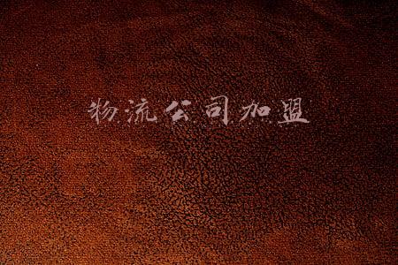 物流公司加盟