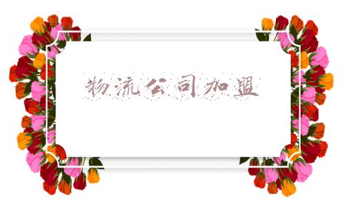 物流公司加盟