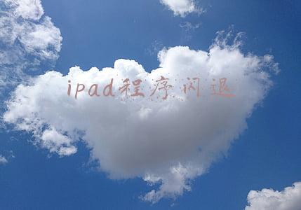 ipad程序闪退提示内存不足,但是内存还有十几个G(即使是学生党，也要避开iPad 2018的“大坑”，3个缺点不吐不快)