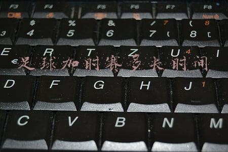 足球加时赛多长时间