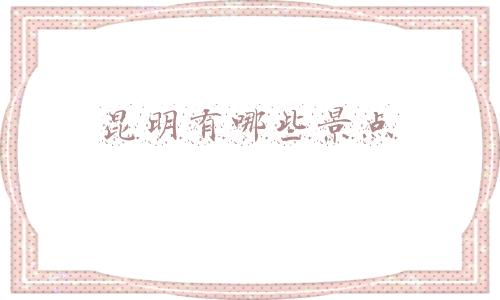 昆明有哪些景点