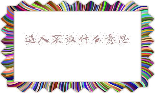 遇人不淑什么意思