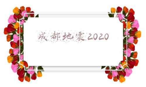 成都地震2020