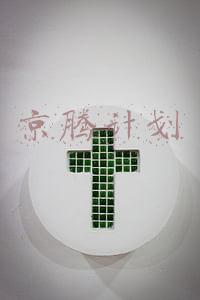 京腾计划