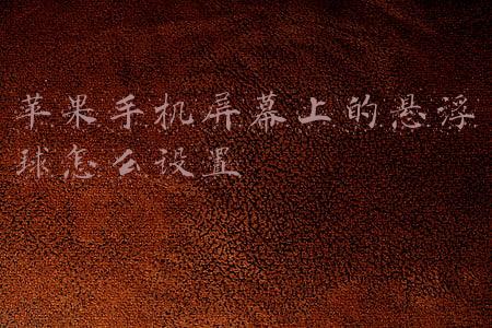 苹果手机屏幕上的悬浮球怎么设置录屏(原来苹果手机自带录屏功能，还能同步录制声音，以前怎么没发现)