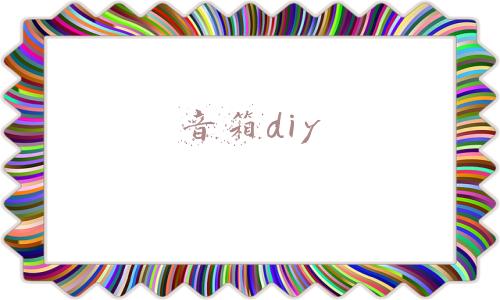音箱低音浑浊轰轰响(我的音响低音够吗？)