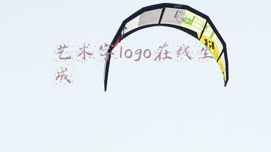 艺术字logo在线生成
