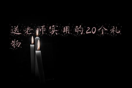 送老师实用的20个礼物手工艺品(感恩主题手工：给各个职业人们的小礼物，说一声“您辛苦了”)