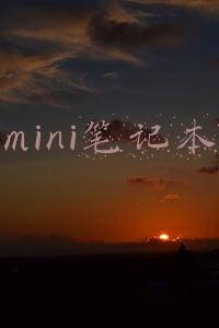 mini笔记本
