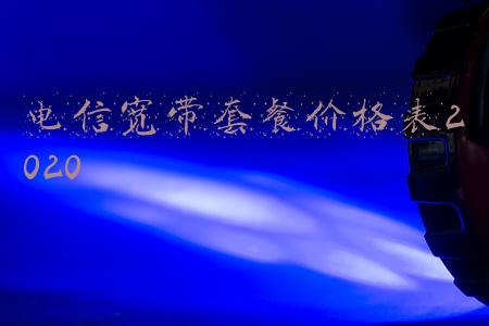 电信宽带套餐价格表2020