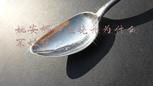 姚安娜和孟晓舟为什么不姓任