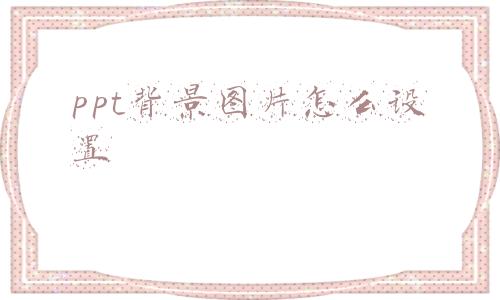 ppt背景图片怎么设置