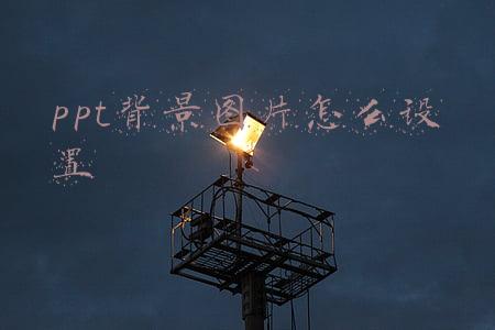 ppt背景图片怎么设置