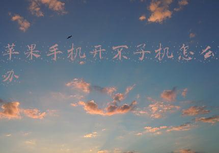 苹果手机开不了机怎么办一直启动中(这大概是最粗心的商家吧，网友买全新iPhone12Pro居然还开着机)