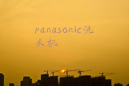 panasonic洗衣机