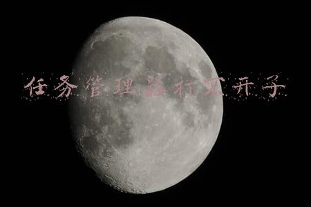 任务管理器打不开了