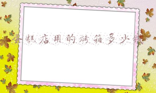 加盟蛋糕店需要多少钱,蛋糕店加盟一般需要多少钱