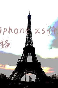 iphone xs价格