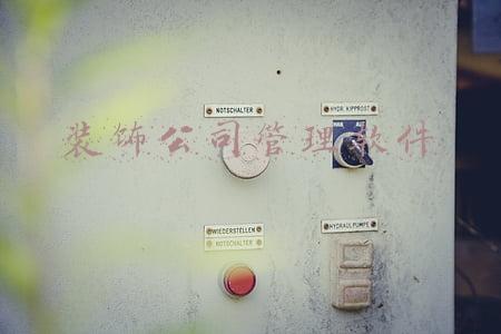 美佳装饰公司管理软件(装企ERP管理软件的重要性)