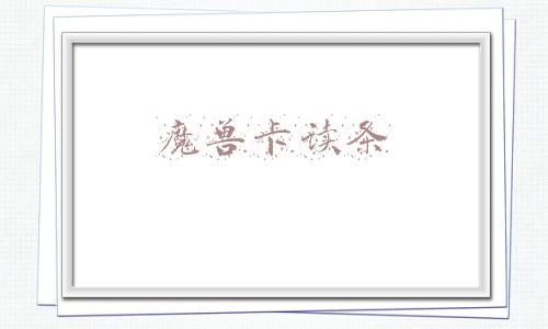 魔兽卡读条是什么原因(魔兽世界：9.1.5首日“回归潮”？游戏实力劝退玩家，真有点卡)