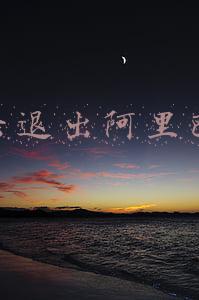 马云退出阿里巴巴
