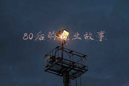80后的创业故事
