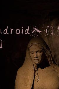 android移动开发基础案例教程(移动应用开发的终端详解（Android app）)