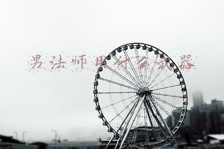法师的武器(DNF：魔法师95级史诗武器属性对比，你会选择换一把吗？)