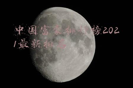 中国富豪排行榜2021最新排名