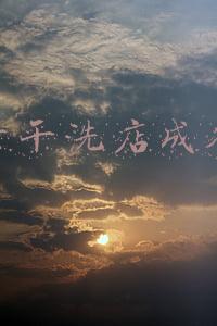 干洗店的成本与利润(开家干洗店能挣钱吗？干洗店一个月大概能挣多少钱？)