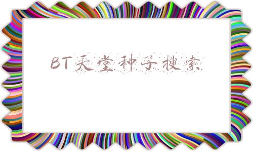 bt天堂种子搜索下载(“BT天堂”站长侵犯著作权获刑三年，被罚八十万元)