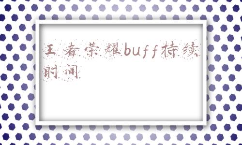 王者buff时间表(王者荣耀：你知道英雄羁绊BUFF吗？这十对组合开局自带属性加成)