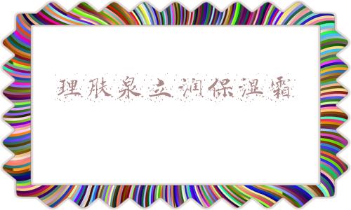 理肤泉立润保湿霜