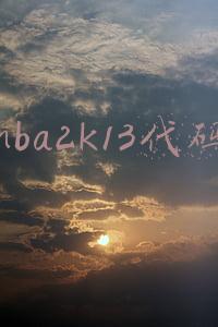 nba2k13代码