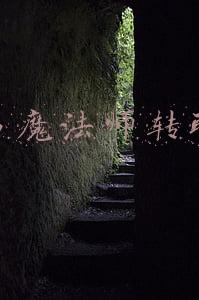 男魔法师转职