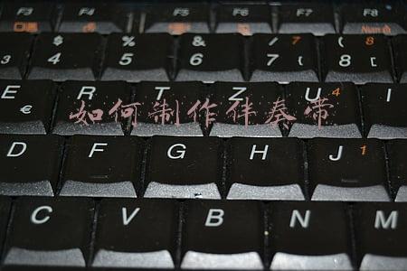 如何制作伴奏带