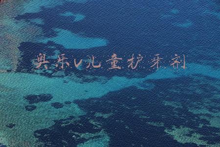 奥乐v儿童护牙剂
