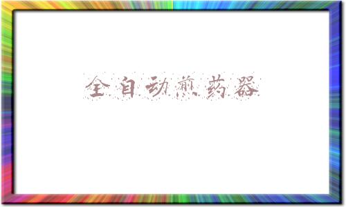 全自动煎药机如何使用(10人工作1人做，看智能化煎药是如何做到效率更快、质量更好的？)
