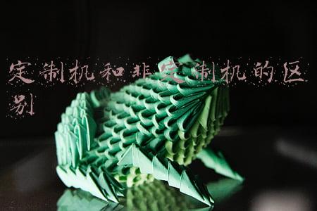 笔记本定制机和非定制机的区别(笔记本定制，您需要知道的那些事)