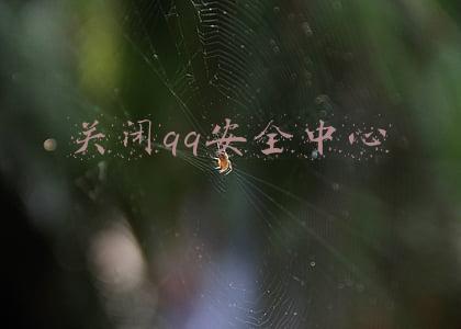 关闭qq安全中心登录验证(qq怎么解除实名认证)