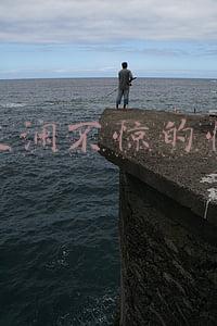 波澜不惊的惊