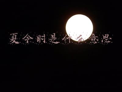 夏令时是什么意思