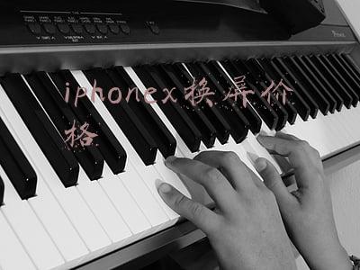 iphonex换屏价格