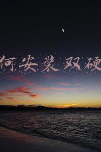如何安装双硬盘