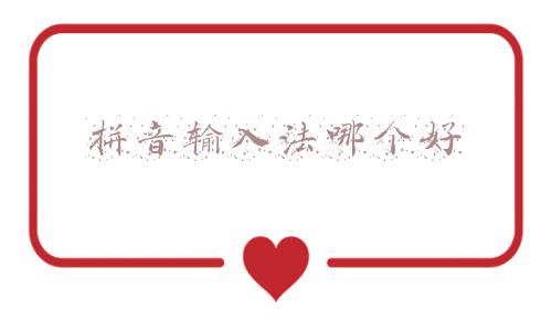 拼音输入法哪个好