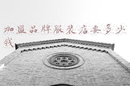 品牌服装专卖店加盟《品牌服装专卖店加盟需要多少钱》