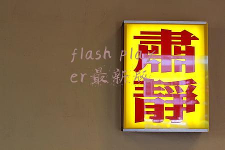 flash player最新版