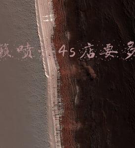 日产天籁4s店-日产天籁4s店电话