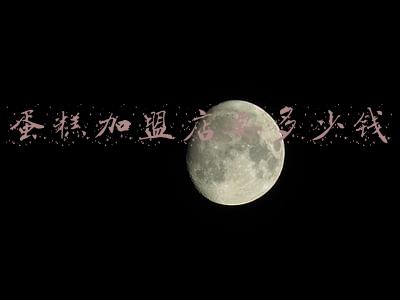 蛋糕点店加盟费多少-蛋糕店加盟费多少钱