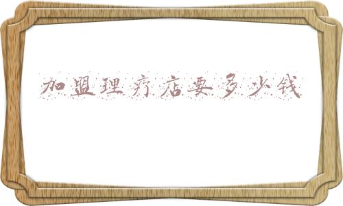 中医理疗养生店加盟；加盟中医理疗馆